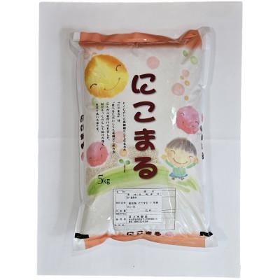 ふるさと納税 四万十町 井上米穀店　仁井田米　にこまる　精米　5kg