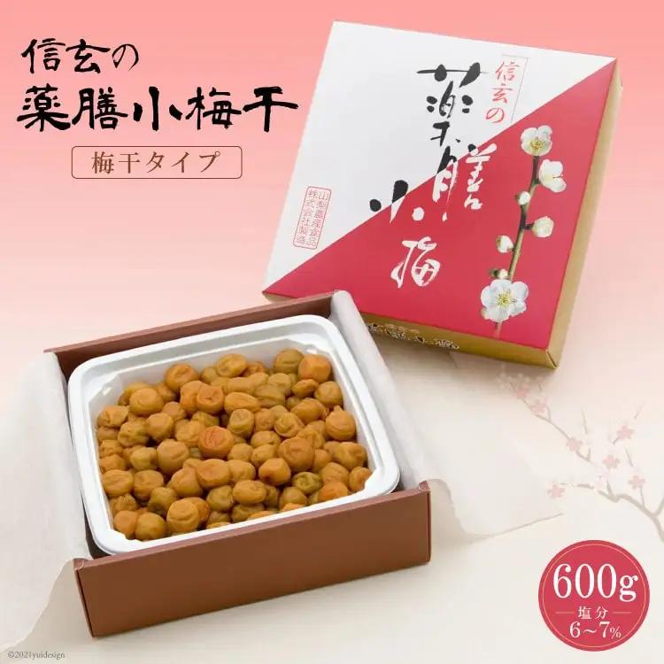 【やわらか】信玄の薬膳小梅干 600g×1  梅干し 国産