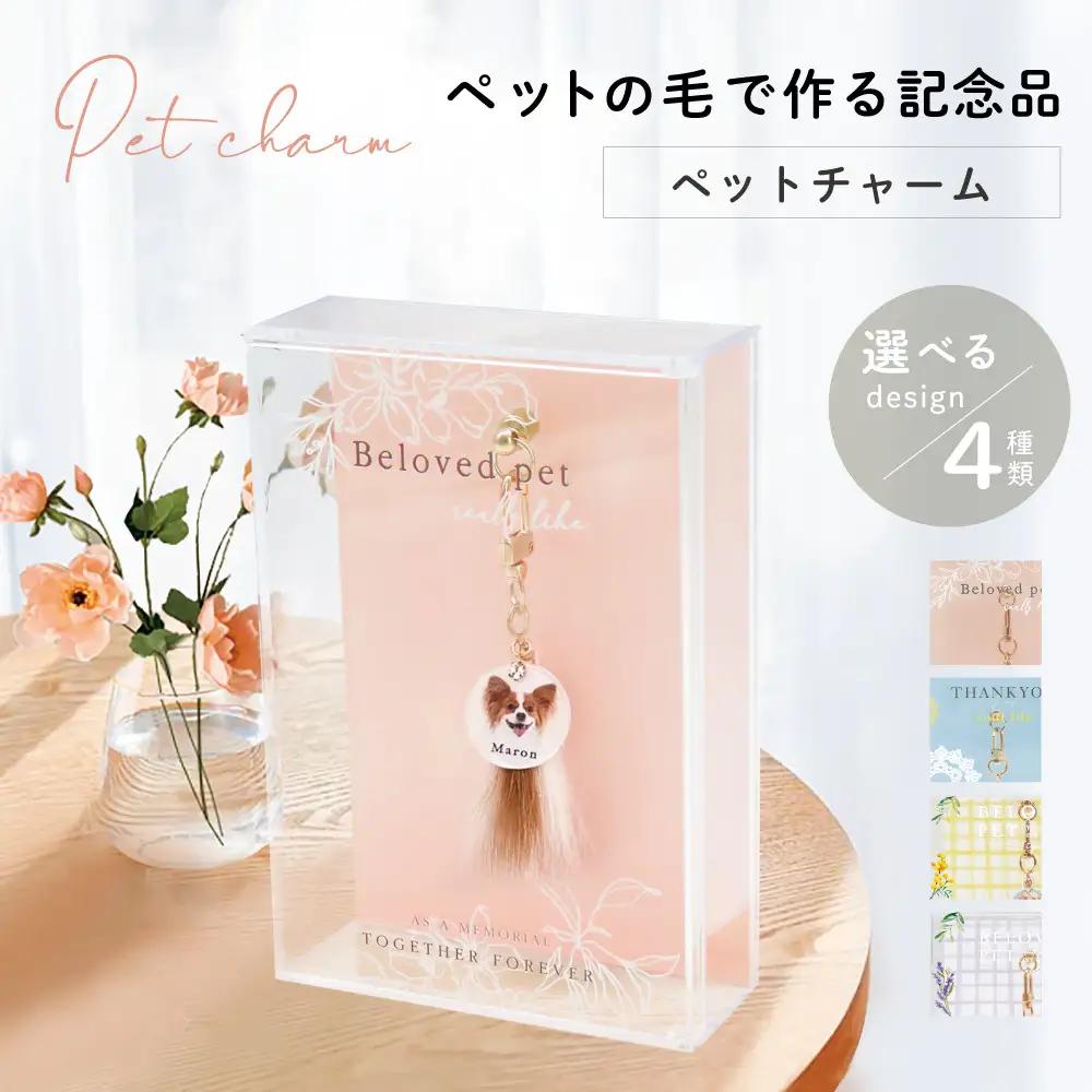 ペットチャーム 1個 お仕立券  キーホルダー 手作り 個別対応可