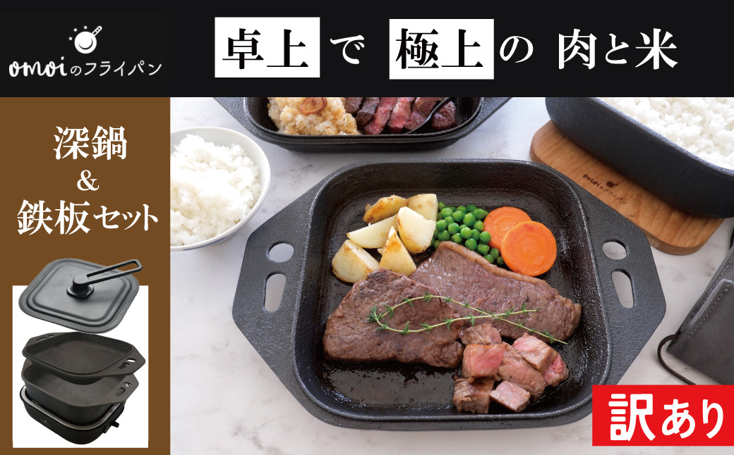 
                  〈カンブリア宮殿で紹介されました！〉【訳あり】おいしい肉と米を食べたい方、必見！【卓上で極上の肉と米】 おもいの深鍋スクエア 電気卓上コンロ  フルセット ２WAY調理器 おもいのフライパン スクエア H051-247
                
