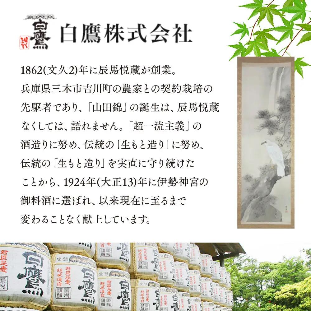【日本酒】 白鷹 特別純米酒 宮水の郷 1.8L×2本  西宮市兵庫県