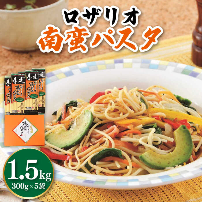 ロザリオ 南蛮 パスタ / パスタ ぱすた パスタ パスタ ぱすた 麺 スパゲッティ / 南島原市 / 本多製麺 [SAV006]