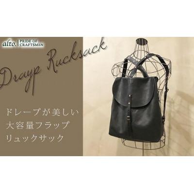 ふるさと納税 神戸市 【alto.】フラップリュック(L)(ブラック) AMSB-1700BK