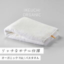 【ふるさと納税】オーガニック732 バスタオル イケウチオーガニック IKEUCHIORGANIC オーガニックコットンバスタオル ホテルバスタオル ホテル仕様 高級バスタオル 白バスタオル バスタオル大判 大判バスタオル ホワイト ダークグレイ グレイ 池内 いけうち [I000840]