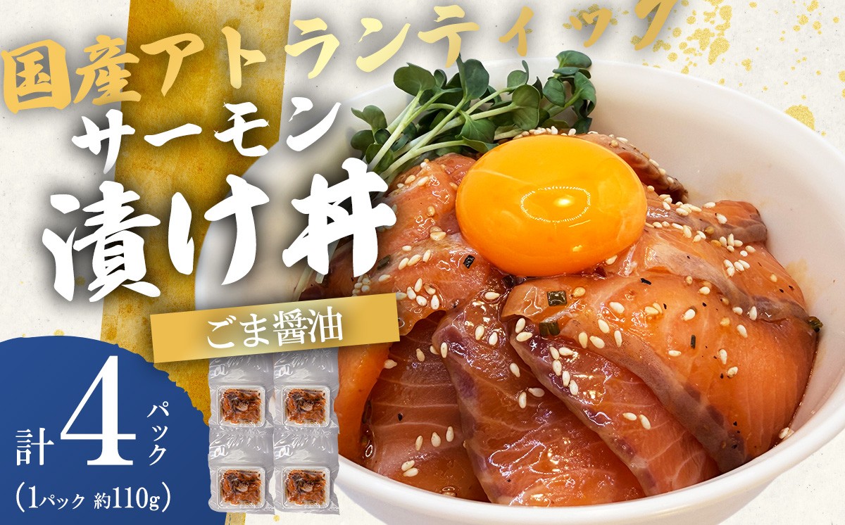 小山町産アトランティックサーモン 冷凍 サーモン漬け丼（約110g×4P）ごま醤油 | サーモン 小分け 真空パック 刺身 海鮮丼 海鮮 魚介 サーモン丼 国産 鮭 養殖 静岡県 小山町