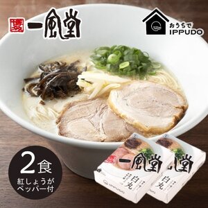 博多一風堂 豚骨ラーメン 白丸1食×2箱 とんこつ博多細麺【1556674】