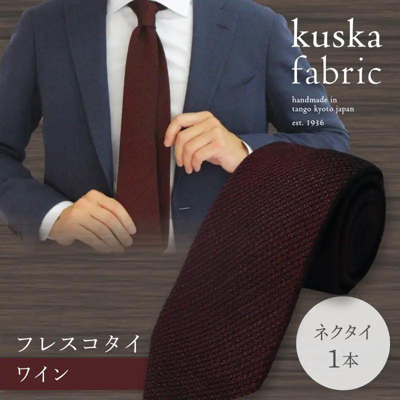 ネクタイ 【クスカ】 フレスコ ワイン シルクネクタイ