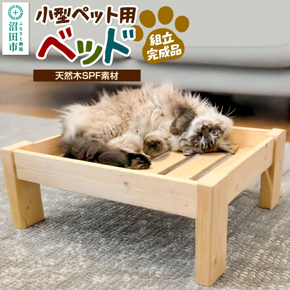 【ふるさと納税】《お申し込み後に生産》ペット用ベッド（小型ペット用） 組立完成品 天然木SPF素材 犬 猫 寝具 ペット用品置き場 [ペット用品 ベット 寝具 物置き 使い道自由 ネコ 猫 ねこ 犬 ワンちゃん イヌ トイレ用品 鳥 籠 カゴ くつろぎ]
