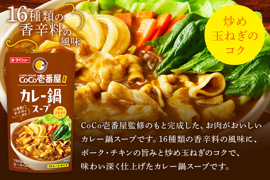 CoCo壱番屋 カレー鍋スープ 10個 入り 鍋の素 セット 鍋つゆ ストレート ダイショー カレー鍋 カレー味 カレー ココイチ ココ壱番屋 鍋 鍋用 鍋のもと なべつゆ 鍋スープ ラーメンスープ 