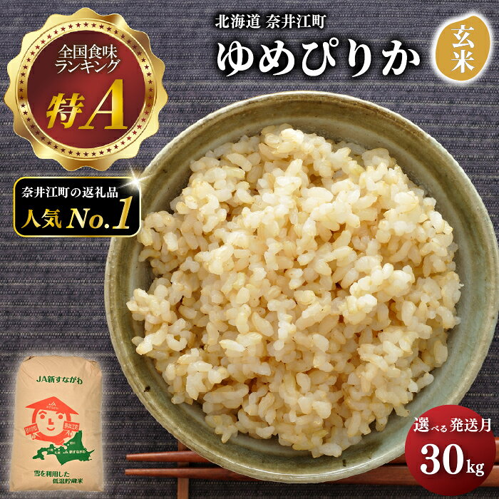 【ふるさと納税】令和 8 年産 【新米】 奈井江町 ゆめぴりか 玄米 30kg 特 A ランク評価 低タンパク追求 JA 新すながわ 大容量 クリーン農業 北海道米 ブランド米 産地限定米 お米 米 こめ ごはん ご飯 ないえ