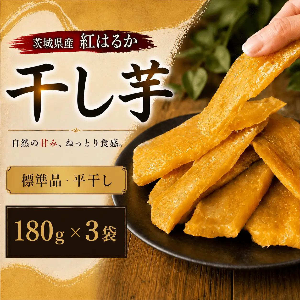 塚田商店 干し芋 180g × 3袋 ほしいも