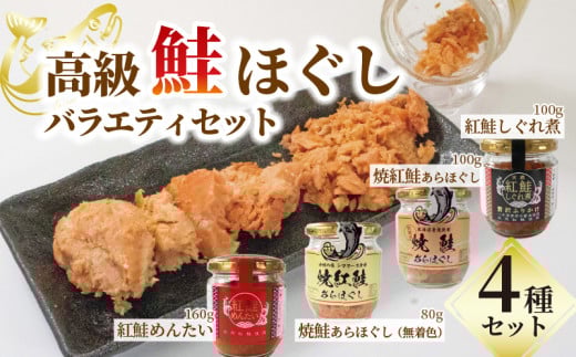 【先行予約】 高級 鮭ほぐしセット① 焼紅鮭 めんたい しぐれ煮 焼鮭 高級 バラエティセット 4種類 セット 食べ比べ 鮭しぐれ煮 明太子 ご飯 お供 鮭フレーク シャケフレーク しゃけ 焼鮭 紅鮭 朝ごはん 弁当 おにぎり チャーハン お茶漬け 贈り物 手土産 お中元 防災 非常食 常温保存 岩手県 大船渡市
