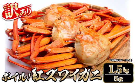 ＜平日着※指定日不可＞＜6月～9月中旬発送不可＞＜訳あり＞紅ズワイガニ ボイル(1.5kg・5枚)【sm-DD060-A】【Workplays】