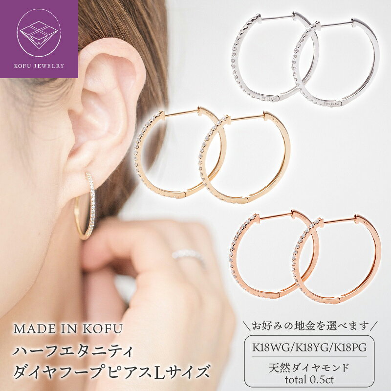 【ふるさと納税】＜ 甲府ジュエリー ＞ ピアス レディース ジュエリー アクセサリー ダイヤモンド 計0.5ct K18 ホワイトゴールド イエローゴールド ピンクゴールド Lサイズフープ ジュエリーケース付 鑑別書付 保証書付 認定書付 k121-045