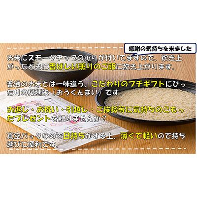 ふるさと納税 寝屋川市 桜燻米(おうくんまい)150g×5 |  | 02
