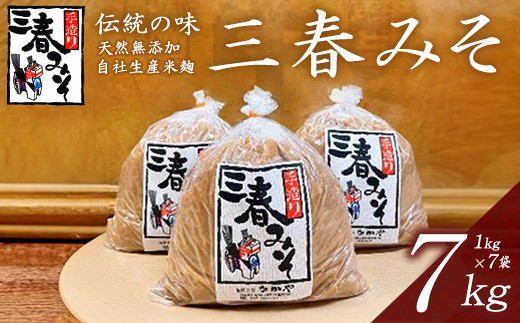 三春味噌　1kg×7袋セット　【07521-0106】