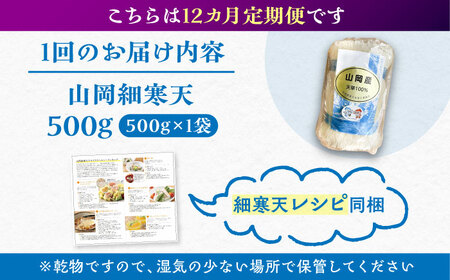 【12回定期便】山岡細寒天 500g（1袋）/ 寒天 かんてん 細寒天 / 恵那市 / 岐阜県寒天水産工業組合[AUBD009]