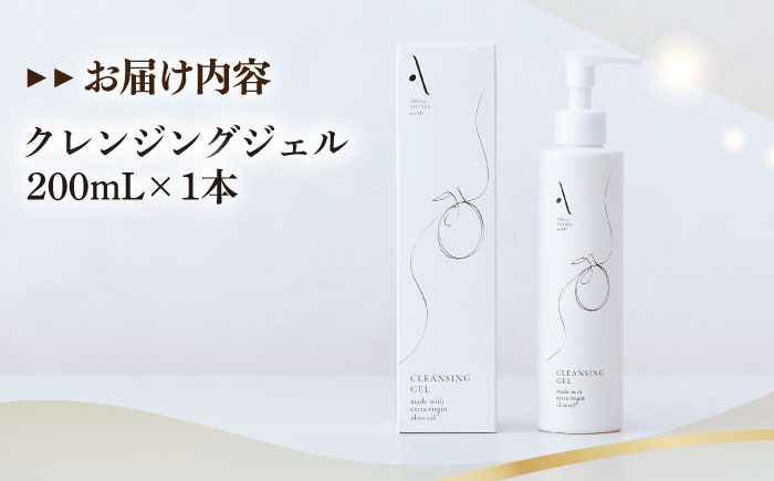 クレンジングジェル【AKI no SHIMA no MI】200ml×1本 美容 スキンケア フェイス クレンジング ジェル 江田島市/山本倶楽部 [XAJ106]