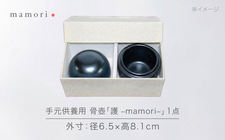 【美濃焼】護-mamori- 骨壺 Black 【角富製陶所】 仏具 供養 カジュアル 家族[MFP027]