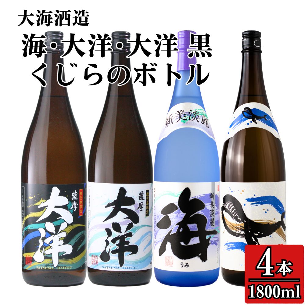 【ふるさと納税】【お急ぎ便】三浦屋オリジナル 海 くじら 薩摩大洋 大洋黒 芋焼酎 25度 1800ml×各1本(計4本) 大海酒造 鹿児島県鹿屋市産 さつま芋 さつまいも いも焼酎 お湯割り ソーダ割 水割り 飲み比べ
