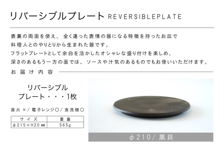 リバーシブルプレートΦ210 黒貝 常滑焼 陶器 皿 日本製 手作り おしゃれ シンプル 丸皿 焼き物 やきもの おもてなし 食器 両面 リバーシブル プレート プレゼント 贈り物 結婚祝い ギフト 