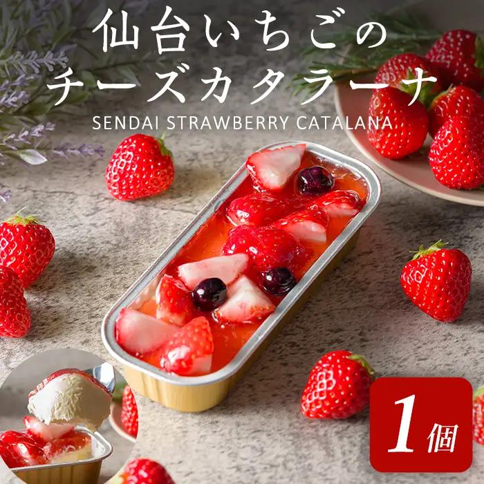 仙台いちごのチーズカタラーナ 1個 冷凍 いちご お菓子 おかし デザート スイーツ ケーキ クレームブリュレ クリームブリュレ 洋菓子 焼き菓子 仙台いちご 【株式会社菓房山清】tm598