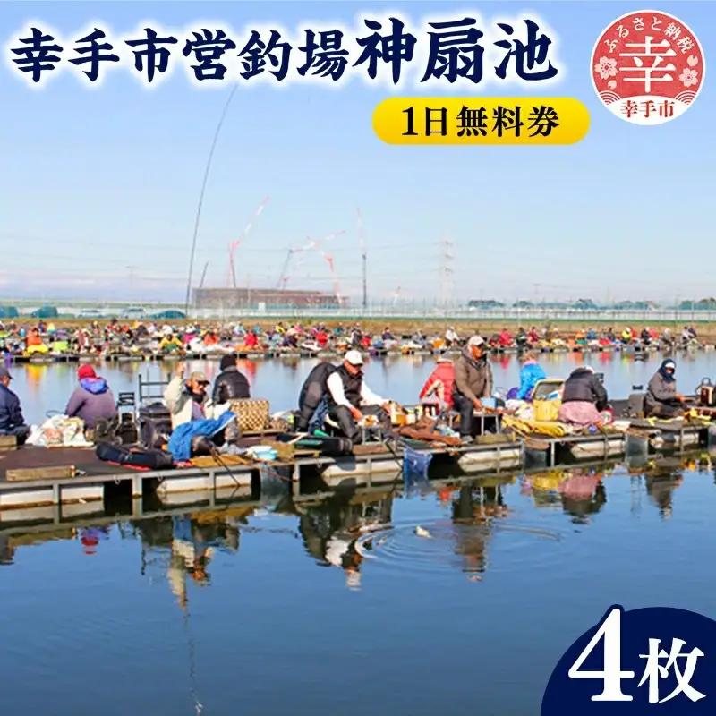 幸手市営釣場 神扇池 1日無料券【4枚】- 釣り 釣り堀 へら鮒 ヘラ鮒 釣竿 レンタル フィッシング 利用券 チケット シルバー人材センター おすすめ 観光 埼玉県 幸手市