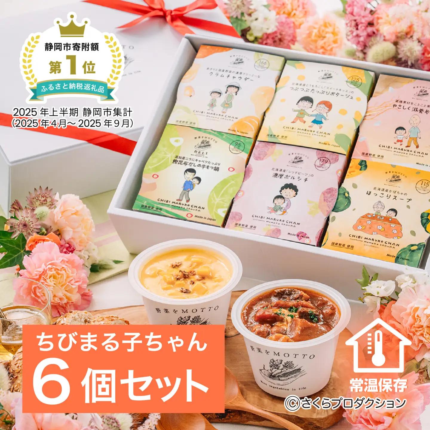 【ちびまる子ちゃん】レンジで1分 野菜をMOTTOスープ 6個ギフトセット ちびまる子ちゃん限定パッケージスープ