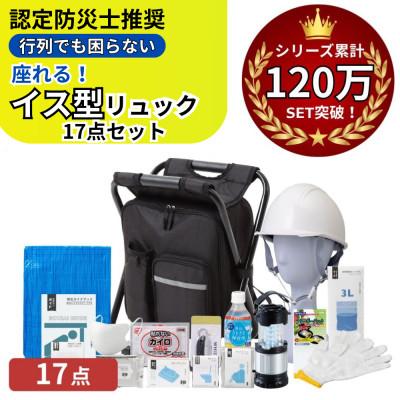 ふるさと納税 小浜市 イス型リュック 防災セット17点 18-2500N