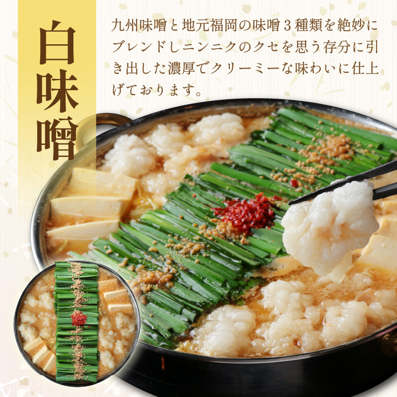 【国産牛もつ100%使用】もつ鍋白味噌セット 2人前+牛もつ追加400g_イメージ2
