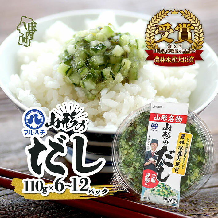 【ふるさと納税】マルハチ 山形のだし 選べる！110g× 6パック or 12パック 漬物 夏野菜 シャキシャキ食感 お手軽 簡単 ご飯のお供 おかず 山形名物 郷土料理 家庭料理 ご当地 ふるさと納税 山形