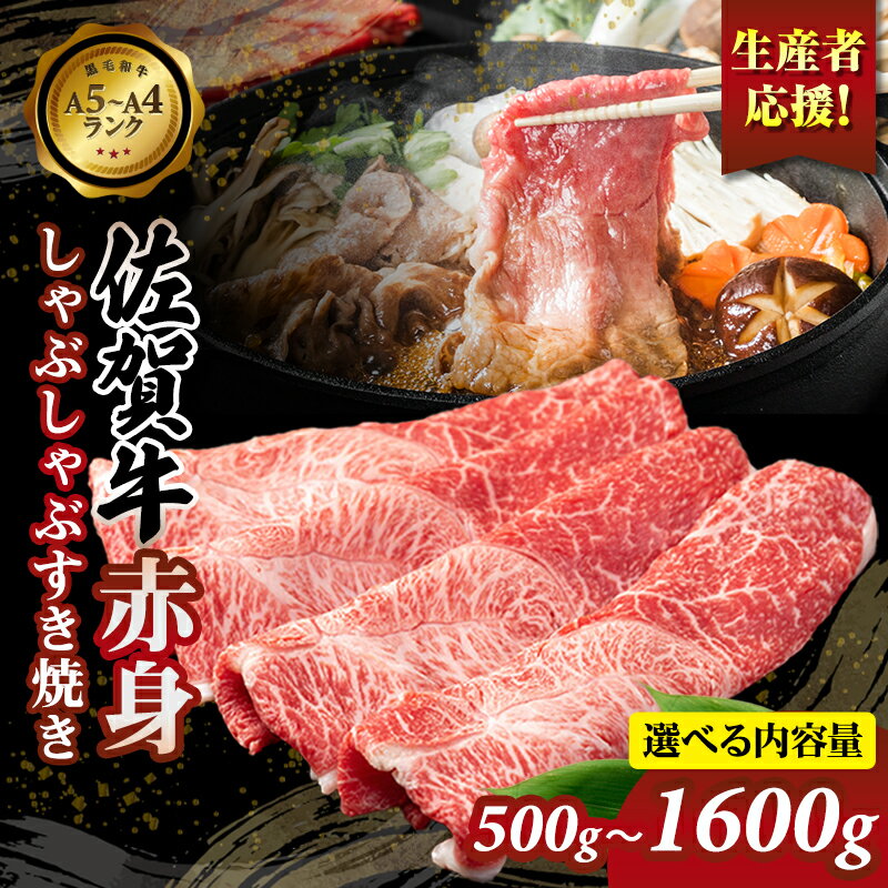 【ふるさと納税】【選べる内容量】【楽天限定】【期間限定】 佐賀牛 赤身 しゃぶしゃぶ すき焼き(ウデ）500g〜1600g 生産者応援！ 健康志向 お肉 九州産 送料無料 A5〜A4 ブランド牛 人気 ランキング 牛肉 国産 佐賀県産 黒毛和牛 牛 佐賀 【B120-045】