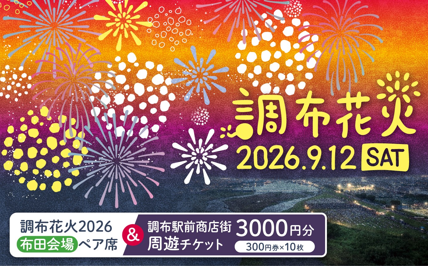
                  調布花火 2026 布田 会場 ペア席 と 調布駅前商店街周遊チケット 300円券 10枚 のセット | チケット イベント ペア 花火 花火大会 体験 飲食 和食 中華 洋食 ランチ スイーツ 商店街 ぐりーん クワトロヴァッリ調布店 風舎byFUSHATHE 中国料理ゆえん あずきや安堂 甘味an& 千代富清風堂 とんかつ豚珍館 co-ba CHOFU 調布
                