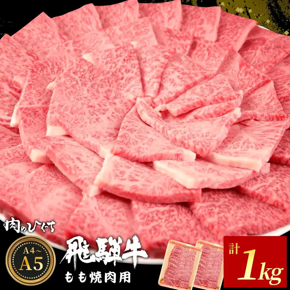 飛騨牛 もも 焼肉用 1kg (500g×2パック) A5 A4 国産 牛 冷凍 黒毛和牛 和牛 牛肉 もも肉 モモ 焼肉 やきにく 赤身 ギフト 贈答 肉のひぐち