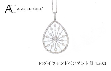 アルカンシェル プラチナダイヤペンダント(計 1.30ct)