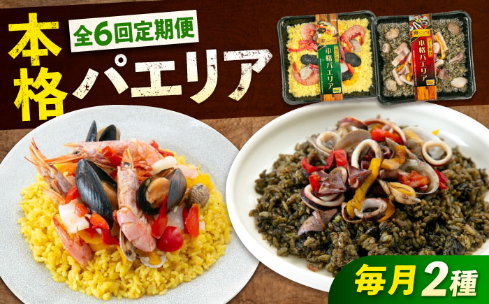 
            【全6回定期便】《 レンジで簡単 》 パエリア 2種 セット 広島県福山市/マルケー食品株式会社 冷凍 惣菜 魚介 洋食 おかず 簡単調理 えび イカ 貝 イカ墨 スペイン料理 レンジ 便利 簡単 時短 手軽 本格  総菜 海鮮 赤エビ ムール貝 パプリカ 詰め合わせ セット 広島 福山 [BABC036]
          