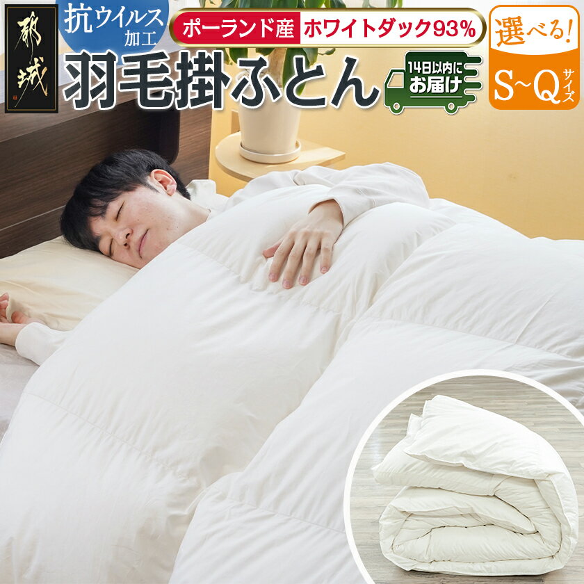 【ふるさと納税】【サイズが選べる！】抗ウイルス加工羽毛掛ふとん ポーランド産ホワイトダック93％≪みやこんじょ快速便≫ - シングル/セミダブル/ダブル/クイーン SEKアレルGプラス加工 日本製 羽毛布団 送料無料 SKU-E112【宮崎県都城市は2年連続ふるさと納税日本一！】