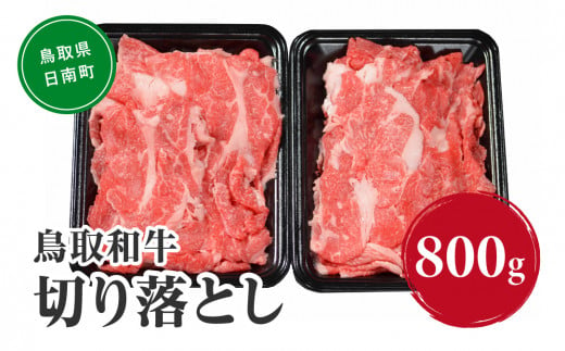 鳥取和牛切り落とし 800g (400g×2) HN41【やまのおかげ屋】 和牛 肉 鳥取 日南町