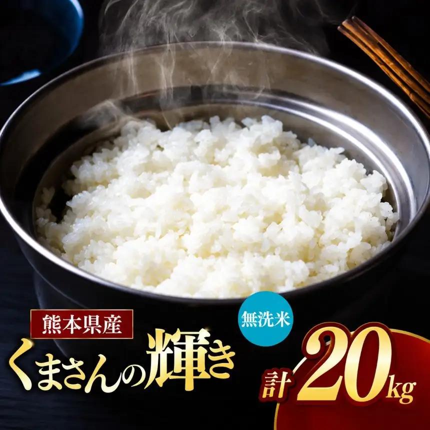 令和7年産 熊本県産 くまさんの輝き 無洗米 20kg 米 こめ