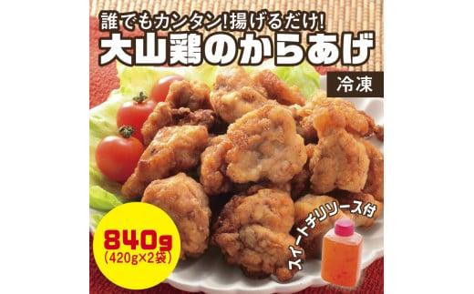 誰でもカンタン！揚げるだけ！大山鶏のからあげ (味付け・冷凍) 312011_CC001