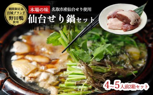 
            【期間限定】【お届け日時指定必須】宮城ブランド 野田鴨 で食す　選べる内容量　仙台せり鍋 セット（漁亭 浜や） 鍋 せり鍋 鍋セット せり鍋鴨  4、5名盛り×2箱セット
          