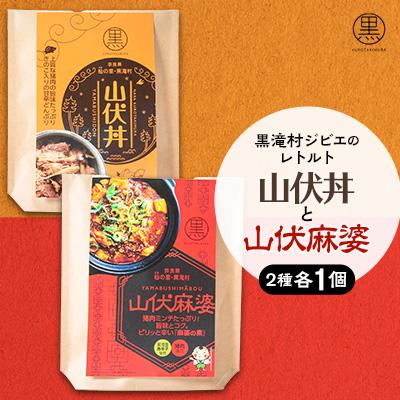 ふるさと納税 黒滝村 黒滝村　ジビエのレトルト山伏丼と山伏麻婆のセット　各1個