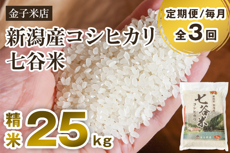 
            【令和6年産新米】【定期便3回毎月お届け】老舗米穀店が厳選 新潟産 従来品種コシヒカリ「七谷米」精米25kg（5kg×5）白米 窒素ガス充填パックで鮮度長持ち 金子米店
          