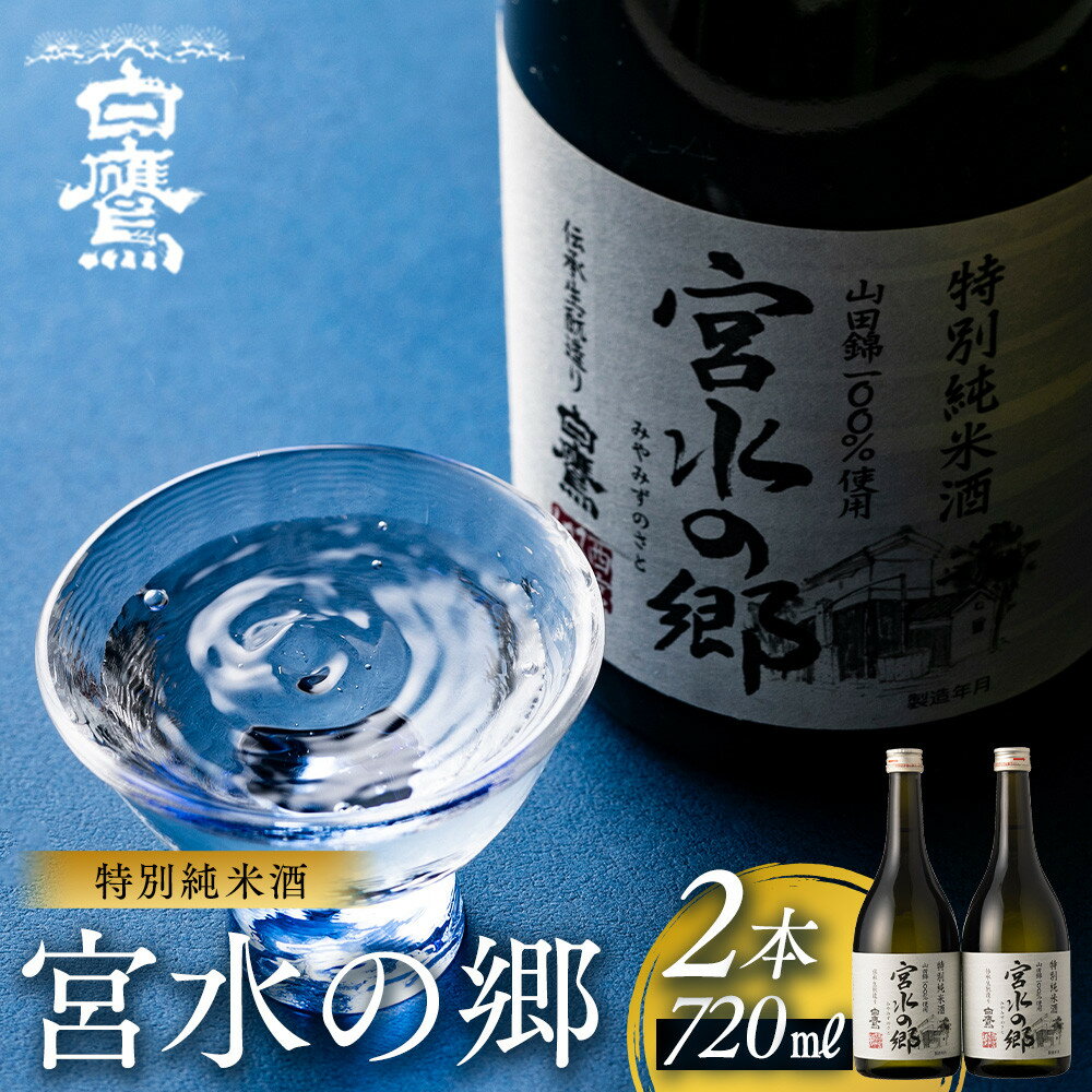 【ふるさと納税】特別純米酒 宮水の郷 720ml×2本