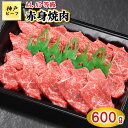 【ふるさと納税】TK028神戸牛赤身焼肉600g [1085]