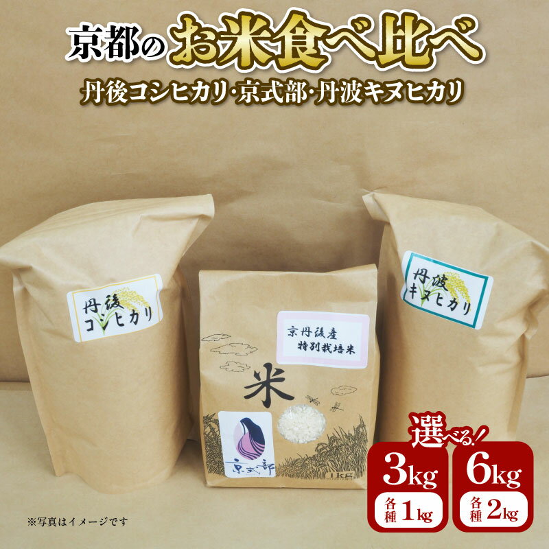 【ふるさと納税】【令和7年産新米】京都のお米3種食べ比べ 6kg 3kg 選べる 容量 丹後コシヒカリ 京式部 丹波キヌヒカリ 米 こめ 食べくらべ 詰め合わせ 白米 3キロ 6キロ 10000円 国産 ブランド米 取り寄せ 京都 ごはん コシヒカリ キヌヒカリ