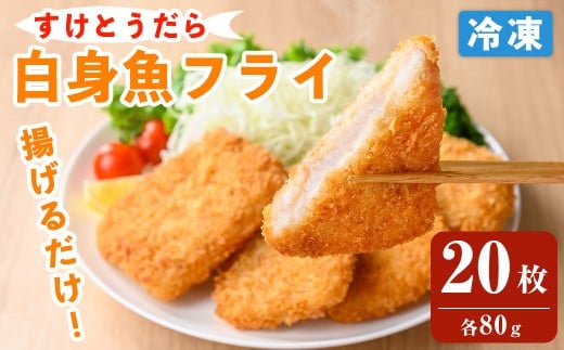 白身魚フライ 80g×20枚入 スケトウダラ 業務用 冷凍 時短 お弁当 惣菜 おかず 揚げ物 スケソウダラ すけそうだら すけとうだら 【トライデントシーフード・ジャパン】tm419
