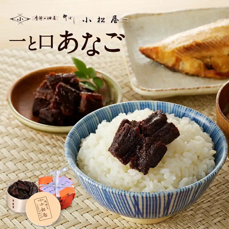 【柳ばし小松屋】一と口あなご（曲げわっぱ入り）