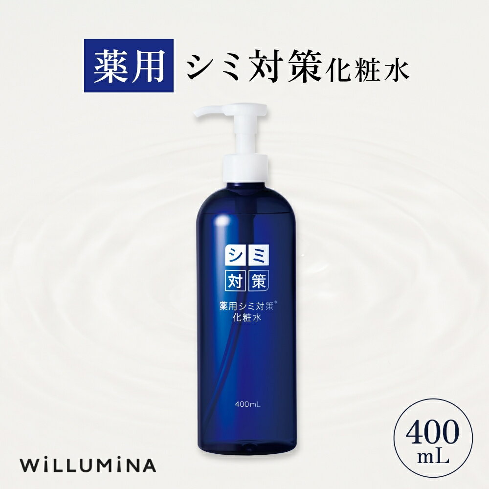 【ふるさと納税】 薬用シミ対策化粧水 400mL ウィルミナ UMN025