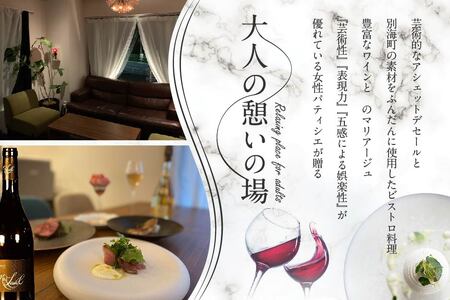 表参道 ワインバーとアシェットデセール EMME「別海町スペシャルディナーコース」お食事券2名様 （ 食事券 人気店食事券 東京 レストラン  コース料理 北海道 別海町 人気 ふるさと納税） 